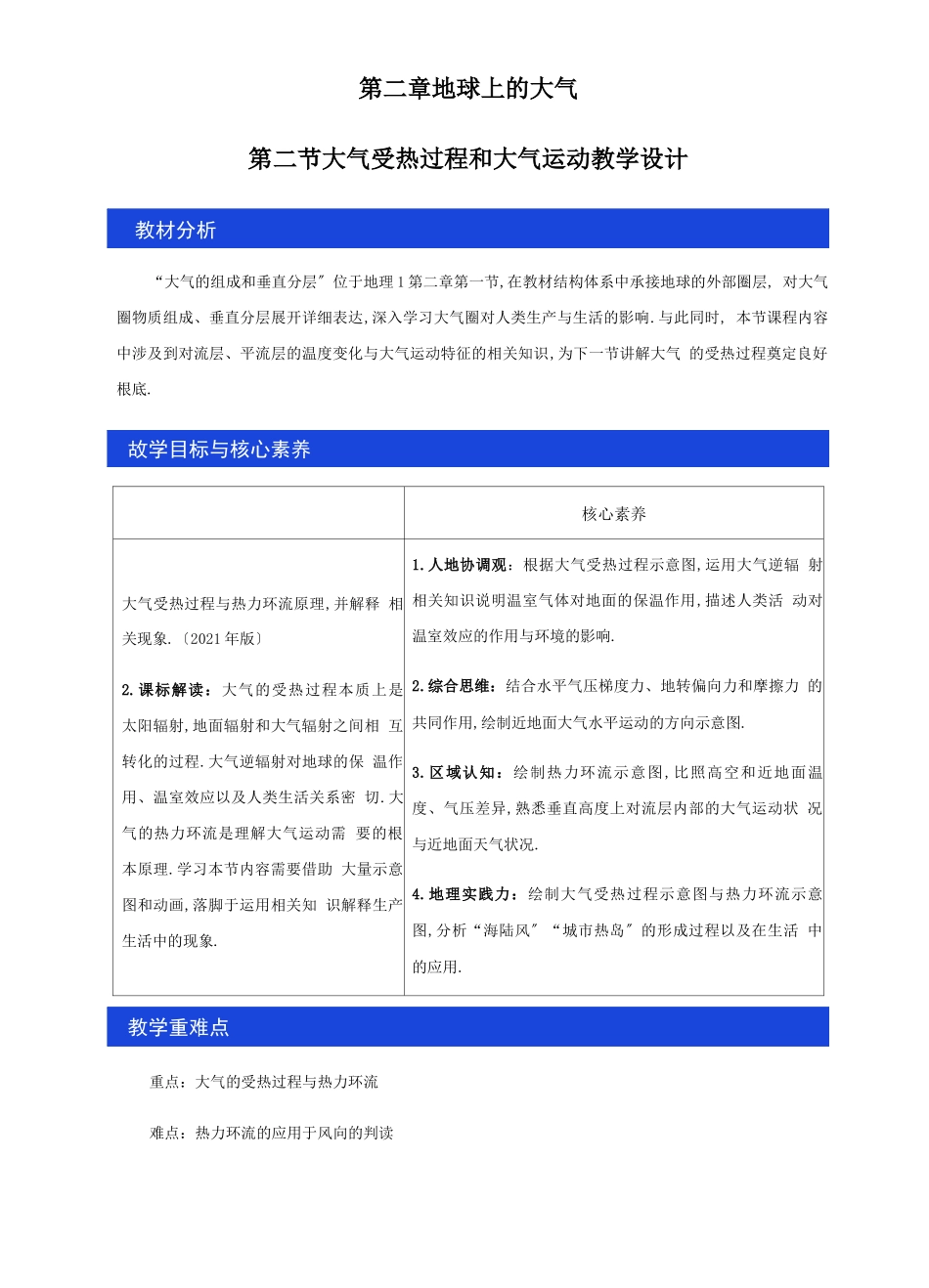 大气受热过程和大气运动教学设计_第1页