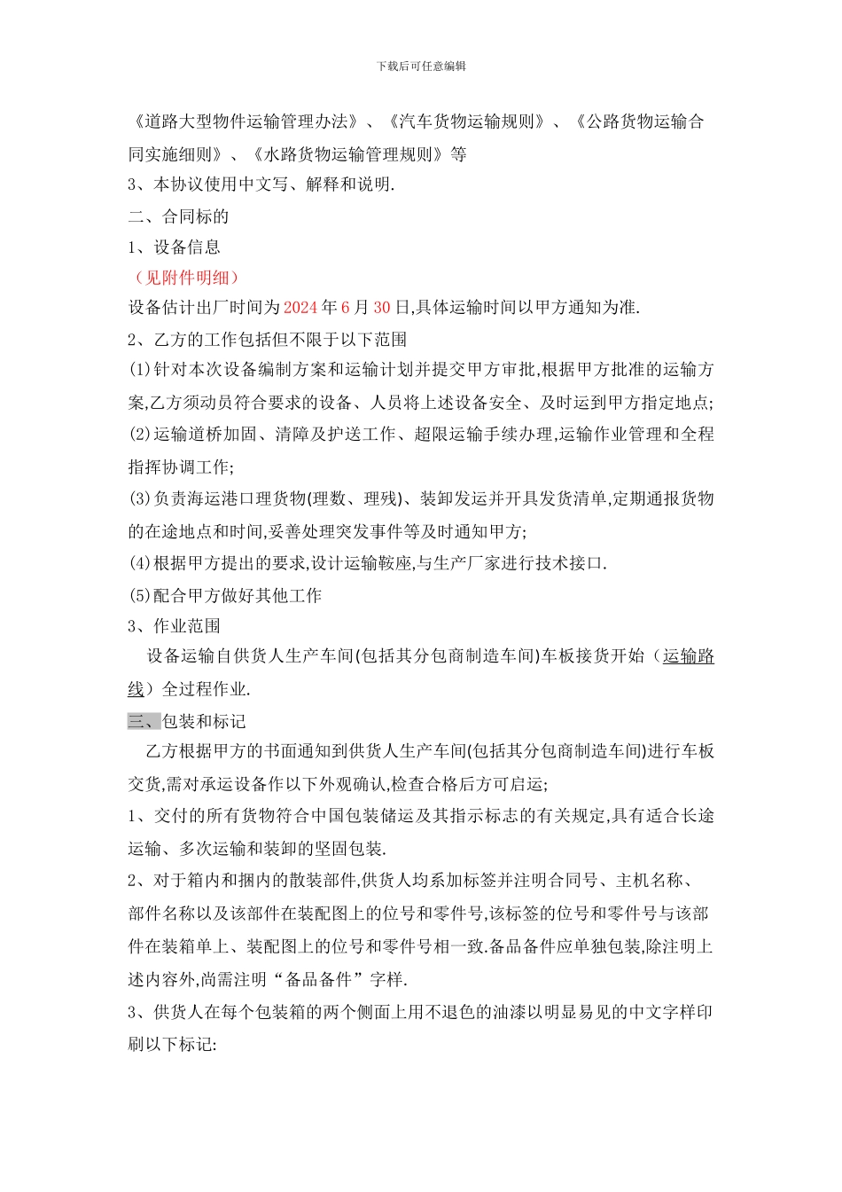 设备运输合同1_第3页