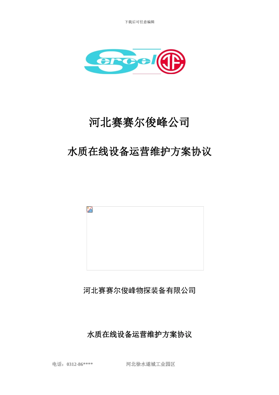 设备运营维护方案协议_第1页