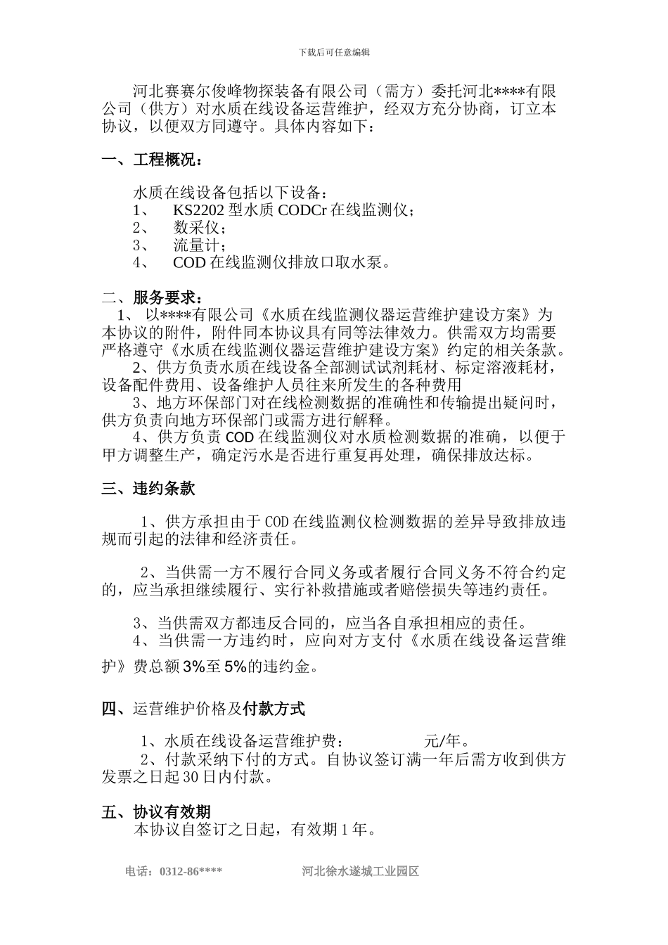 设备运营维护方案协议_第2页