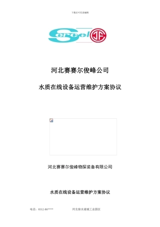 设备运营维护方案协议