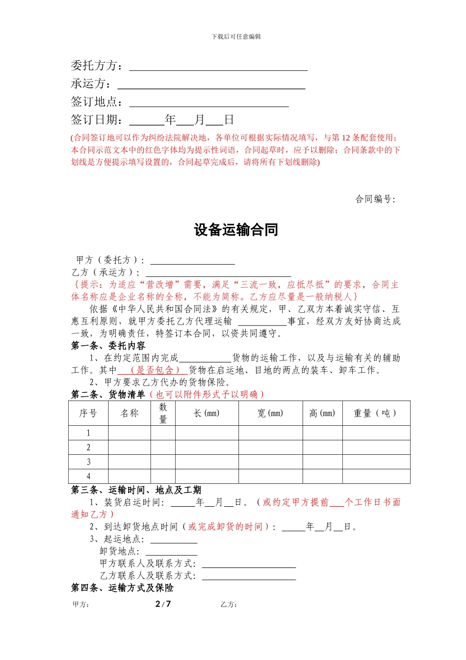设备运输合同范本_第2页