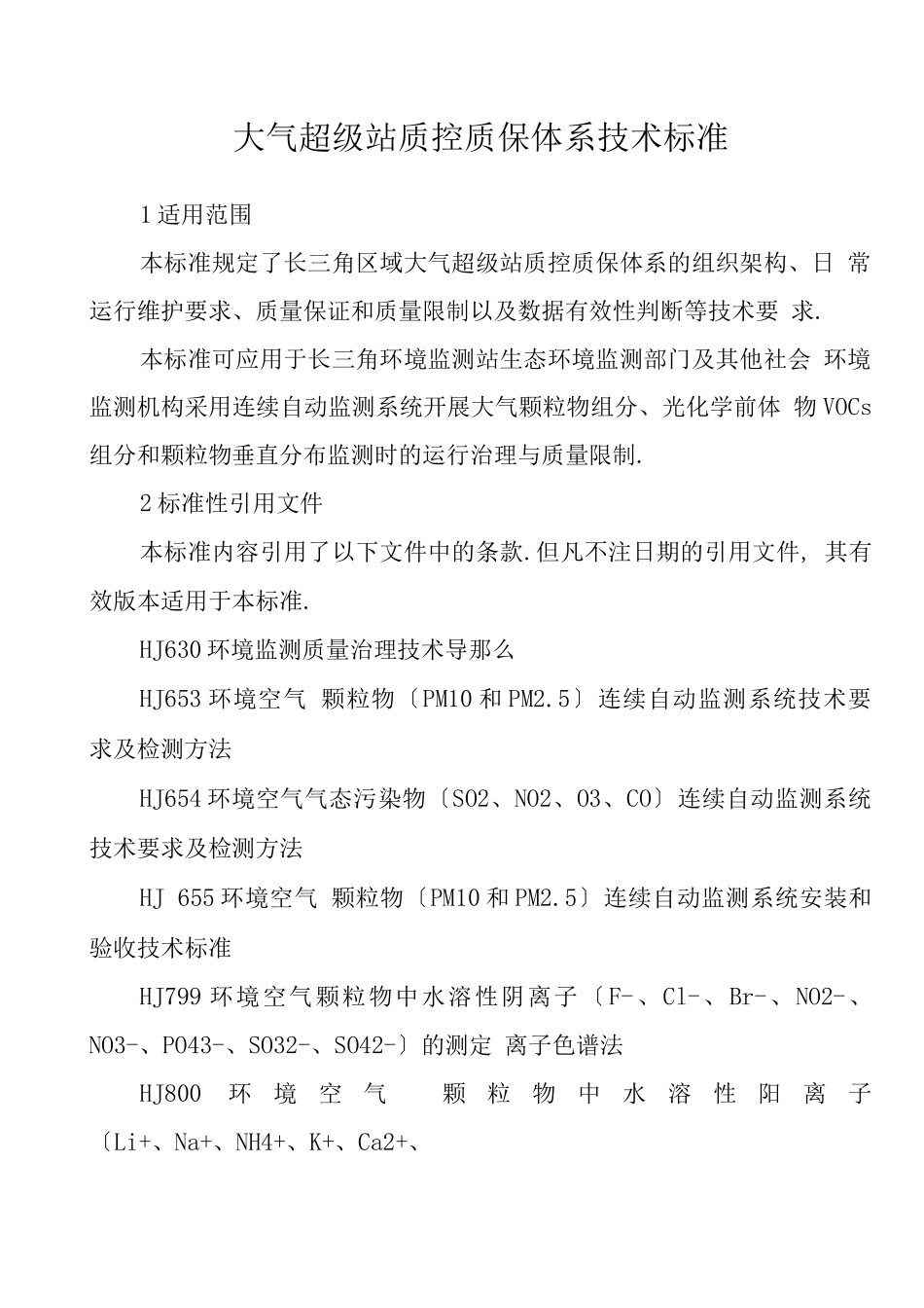 大气超级站质控质保体系技术规范_第1页