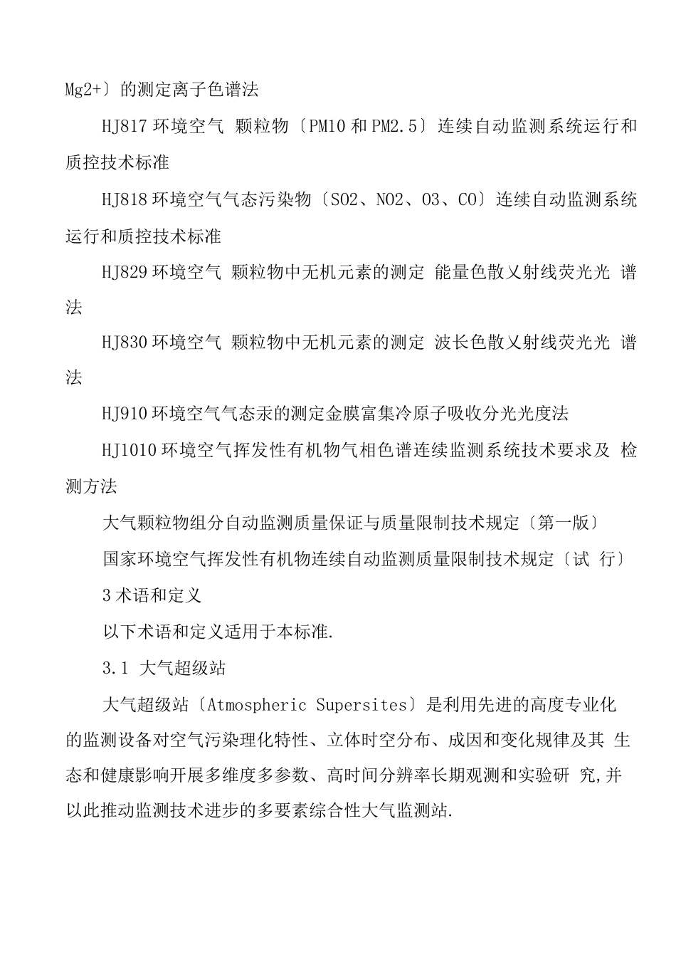 大气超级站质控质保体系技术规范_第2页