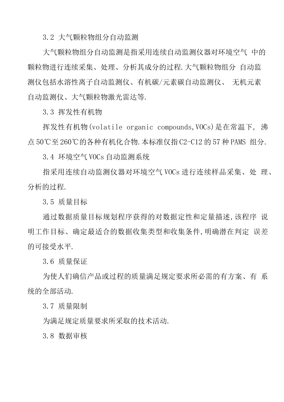 大气超级站质控质保体系技术规范_第3页