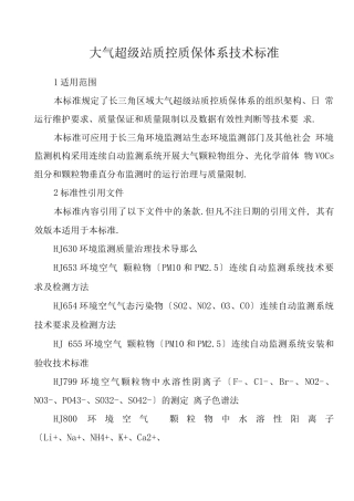 大气超级站质控质保体系技术规范