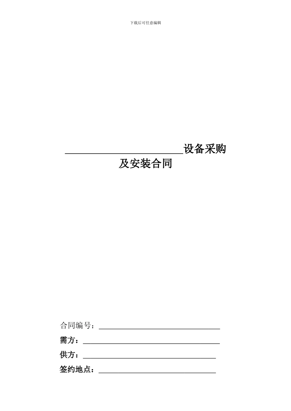 设备采购及安装合同范本_第1页