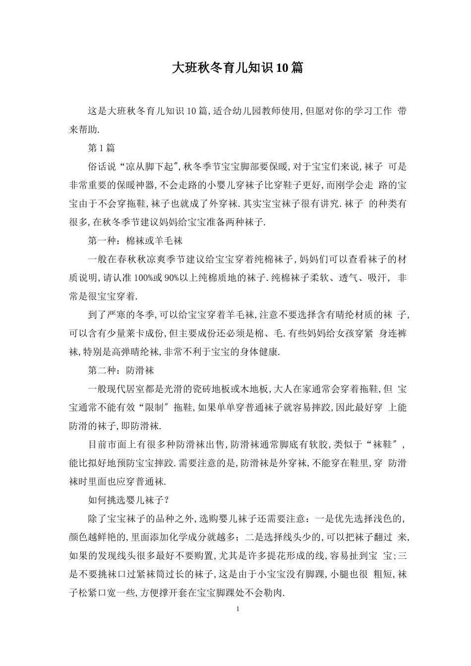 大班秋冬育儿知识10篇_第1页