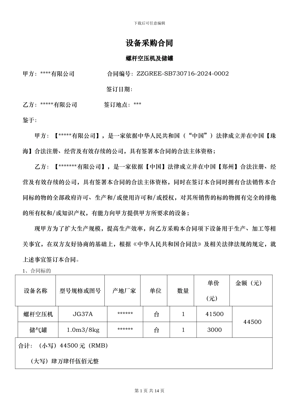 设备采购合同-螺杆空压机_第1页