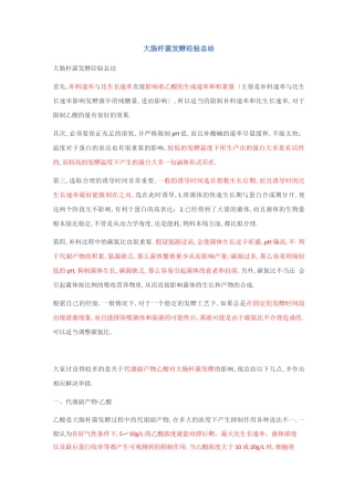 大肠杆菌发酵经验总结