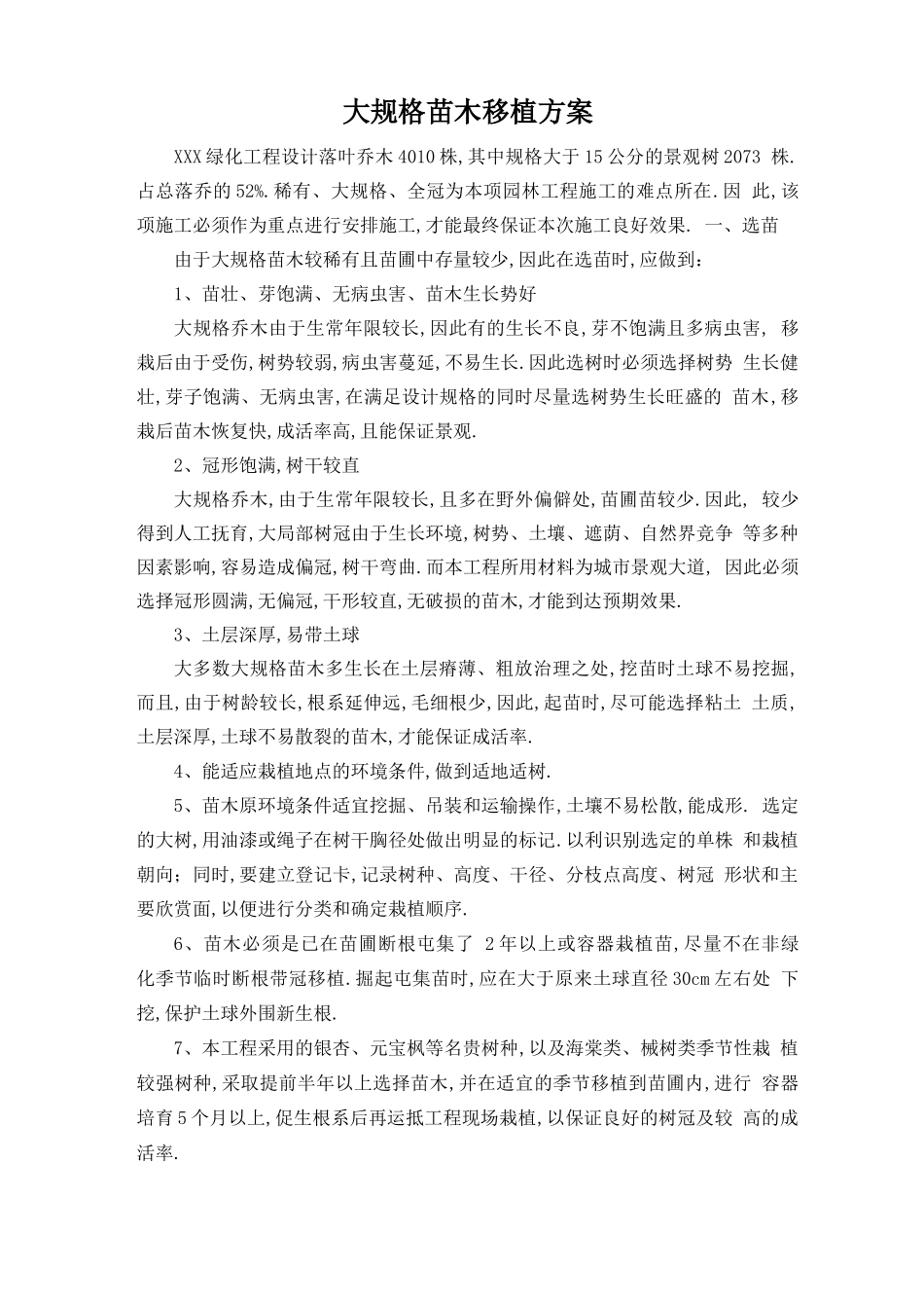 大规格苗木移植施工方案_第1页