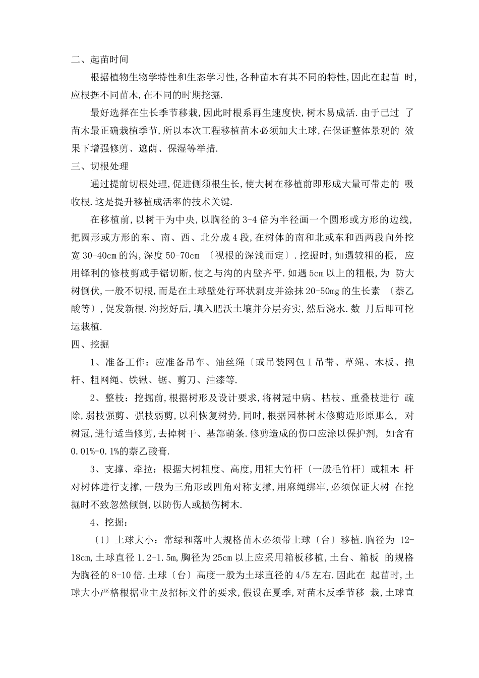 大规格苗木移植施工方案_第2页