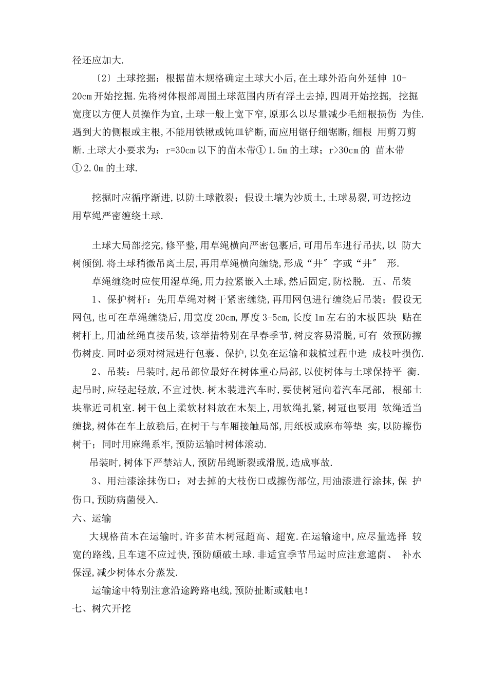 大规格苗木移植施工方案_第3页