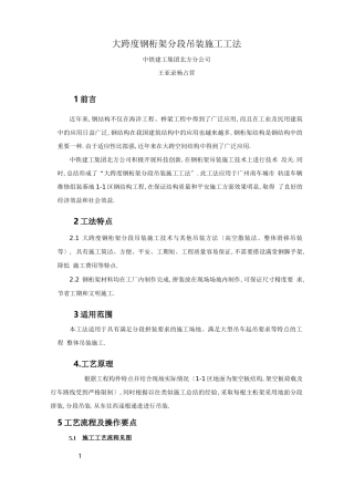 大跨度桁架分段吊装施工工法