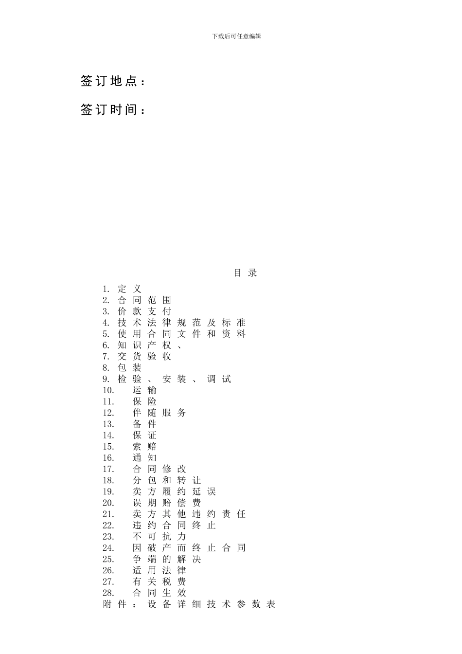 设备采购合同范本(大型项目采购)_第2页