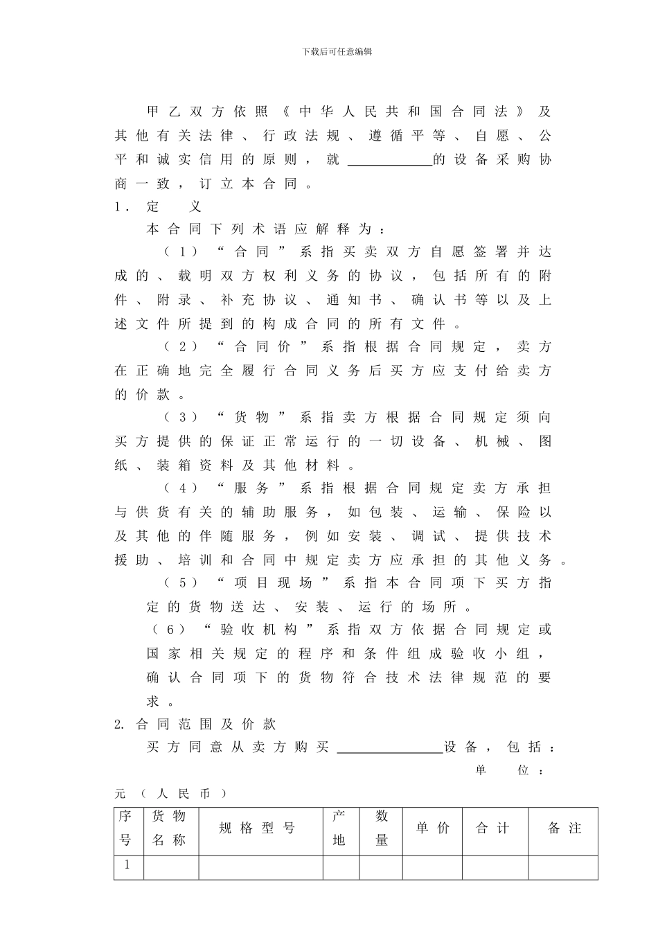 设备采购合同范本(大型项目采购)_第3页