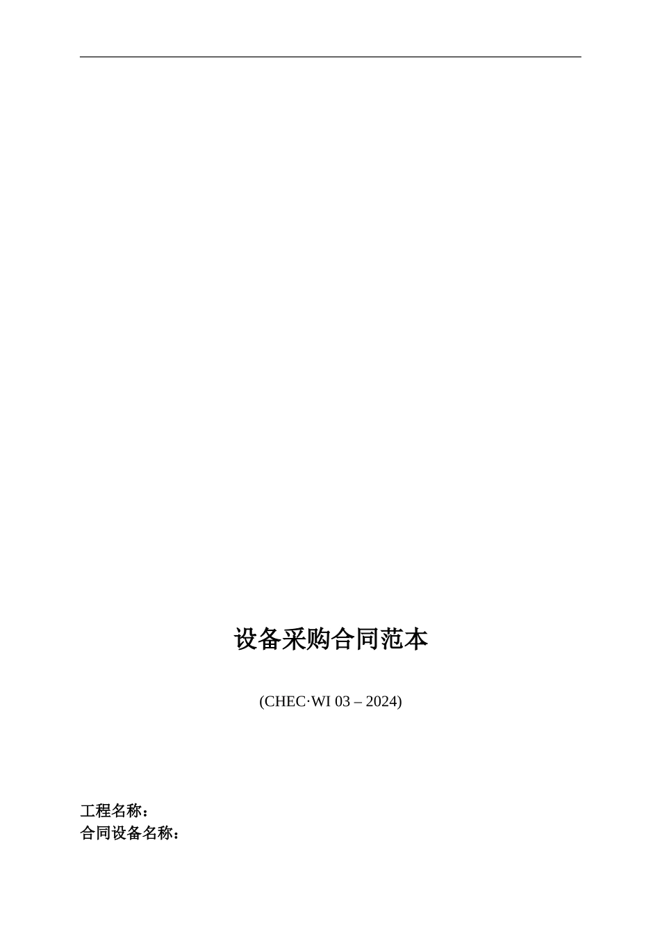 设备采购合同范本-中国华电工程_第1页