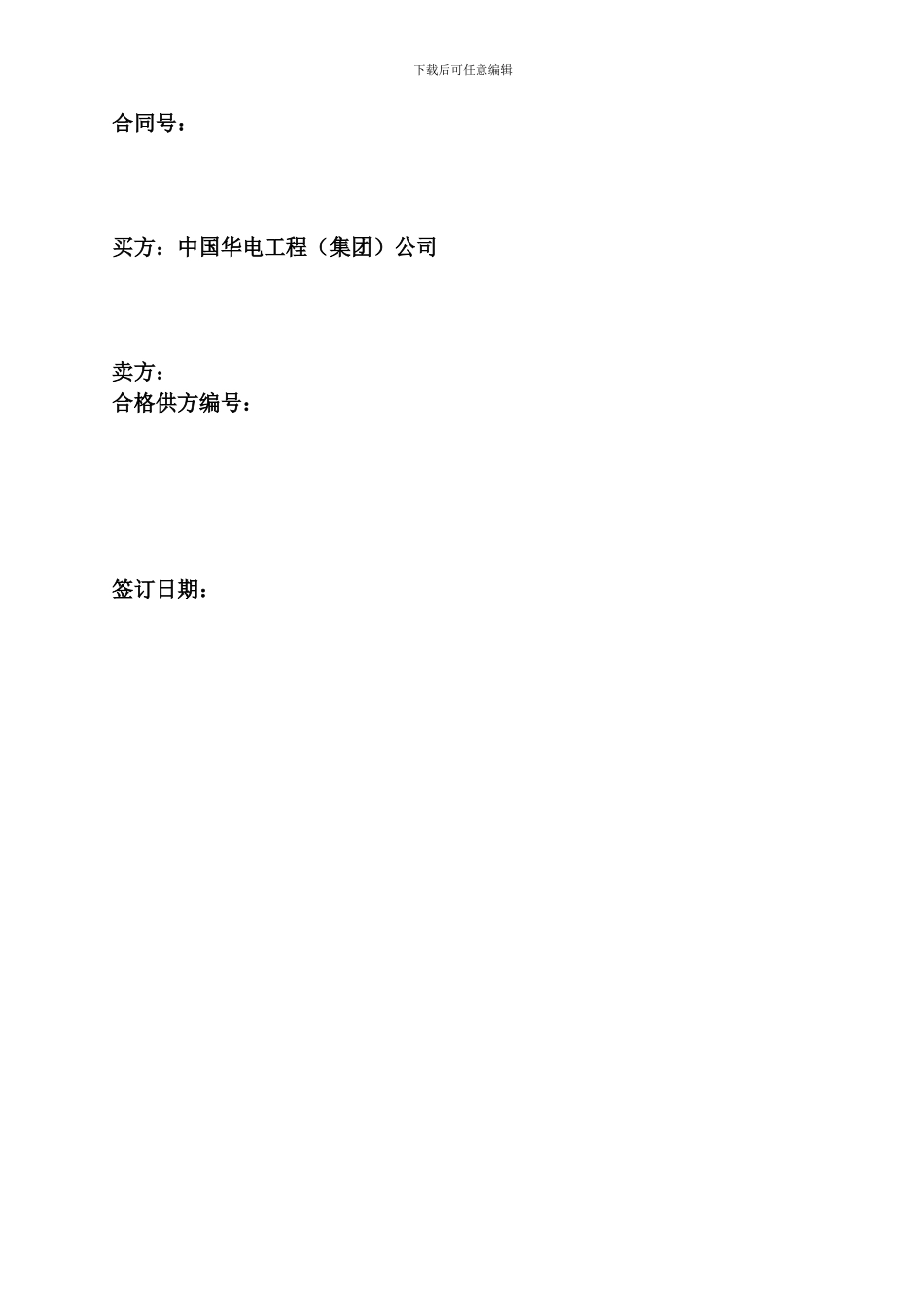 设备采购合同范本-中国华电工程_第2页