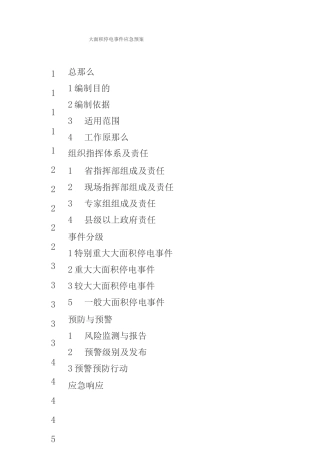 大面积停电事件应急预案