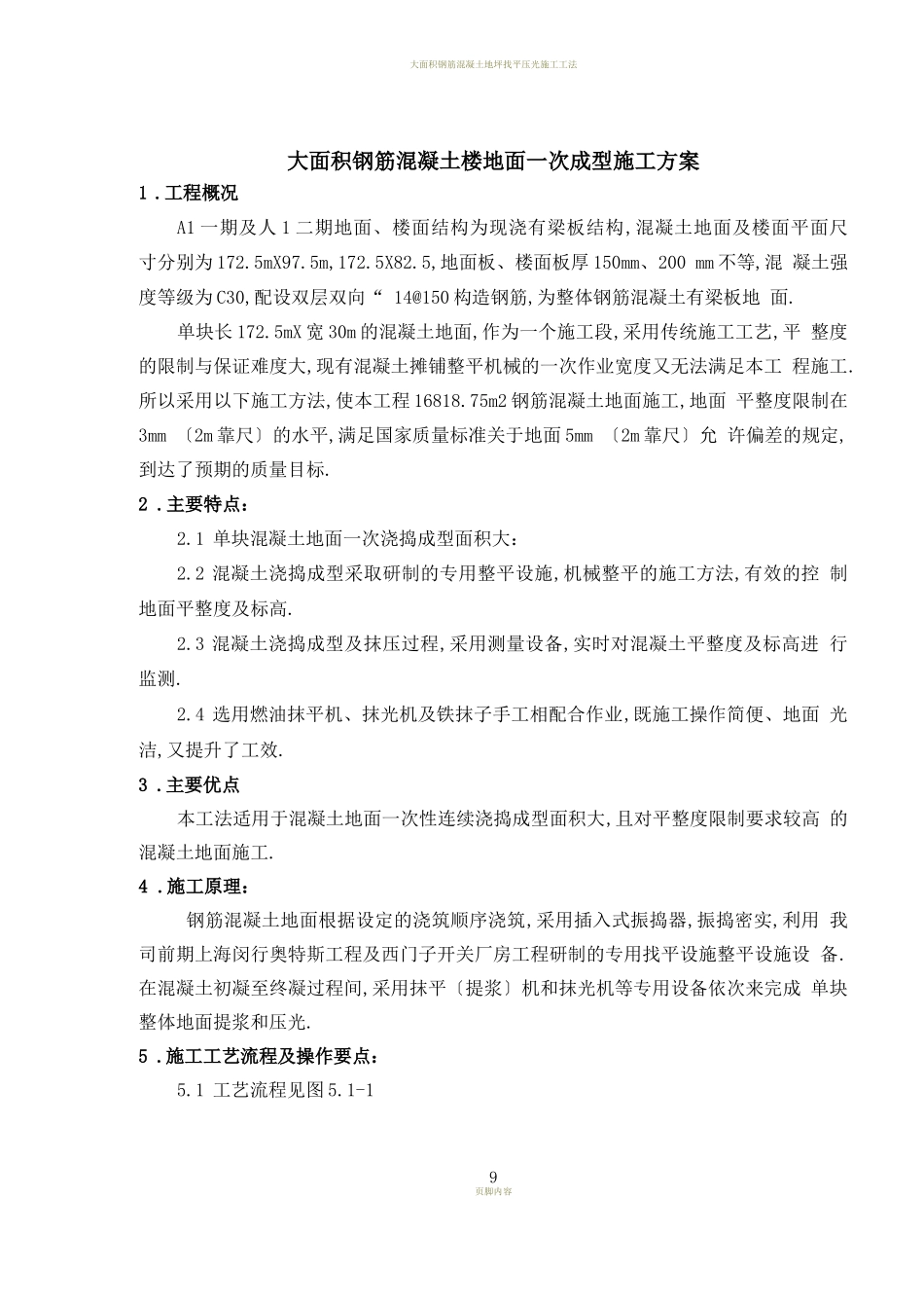 大面积钢筋混凝土地面施工方案_第1页