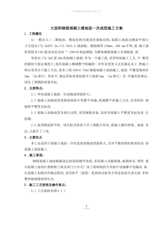 大面积钢筋混凝土地面施工方案