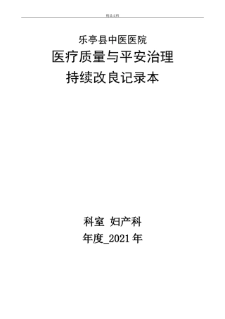 妇产科医疗质量持续改进记录