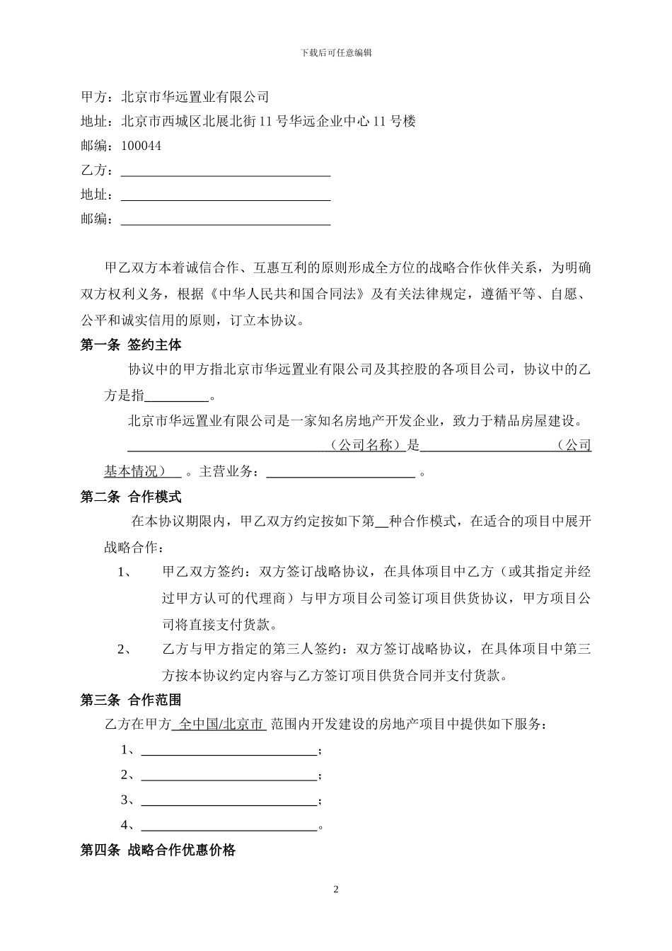 设备采购战略合作协议_第2页