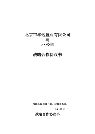 设备采购战略合作协议