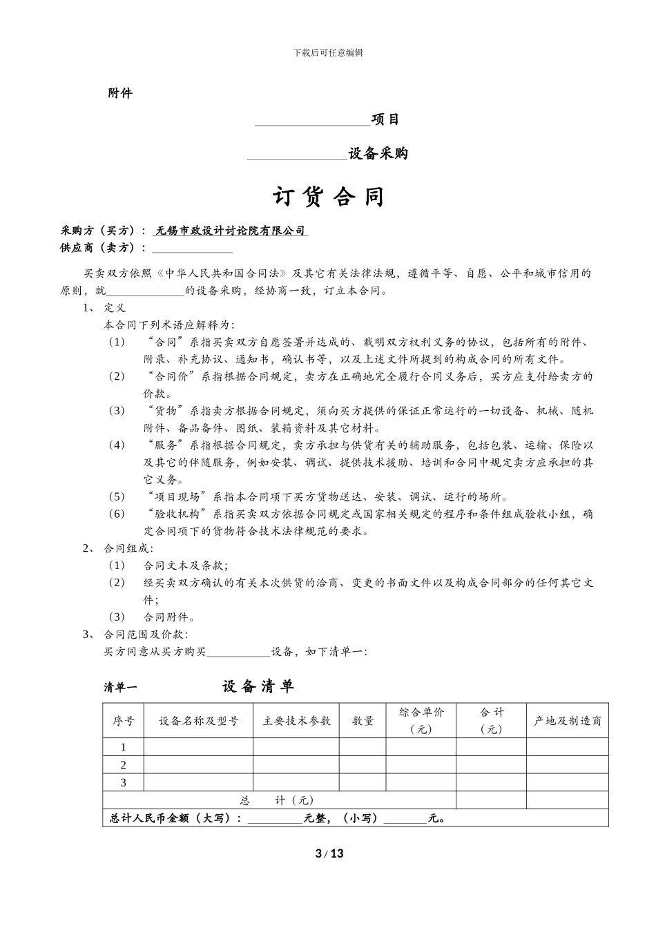 设备采购订货合同范本_第3页