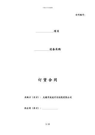 设备采购订货合同范本