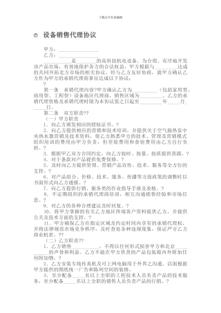 设备销售代理协议