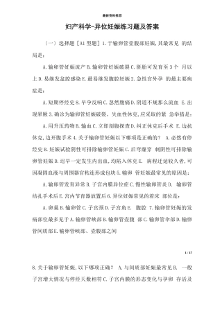 妇产科学-异位妊娠练习题及答案