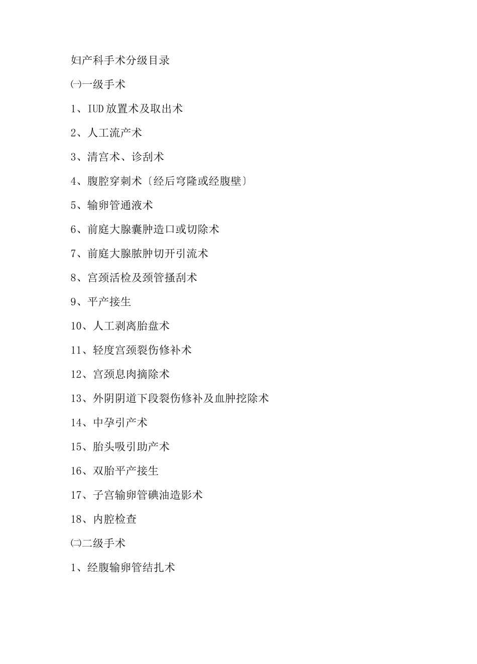 妇产科手术分级目录_第2页