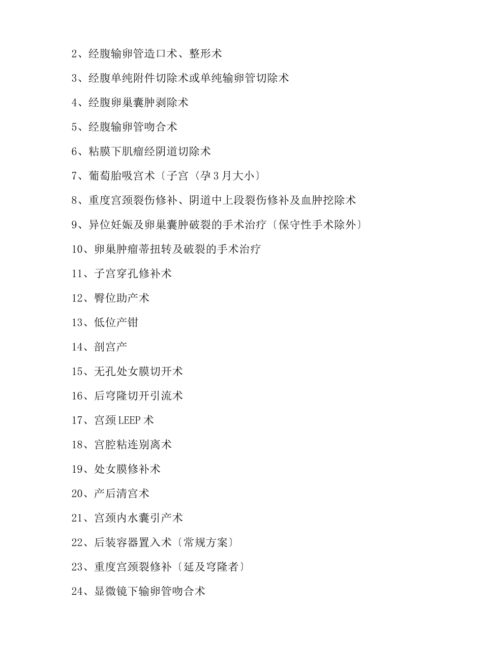 妇产科手术分级目录_第3页