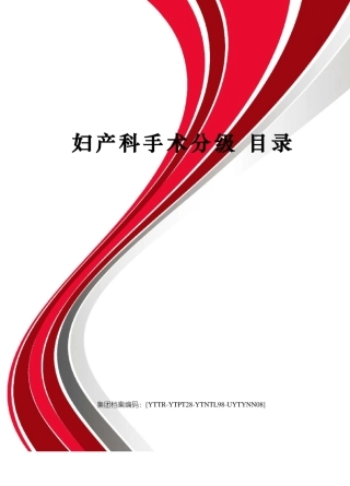 妇产科手术分级目录