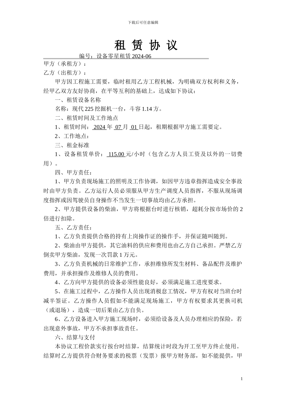 设备零星租赁协议2024-06_第1页