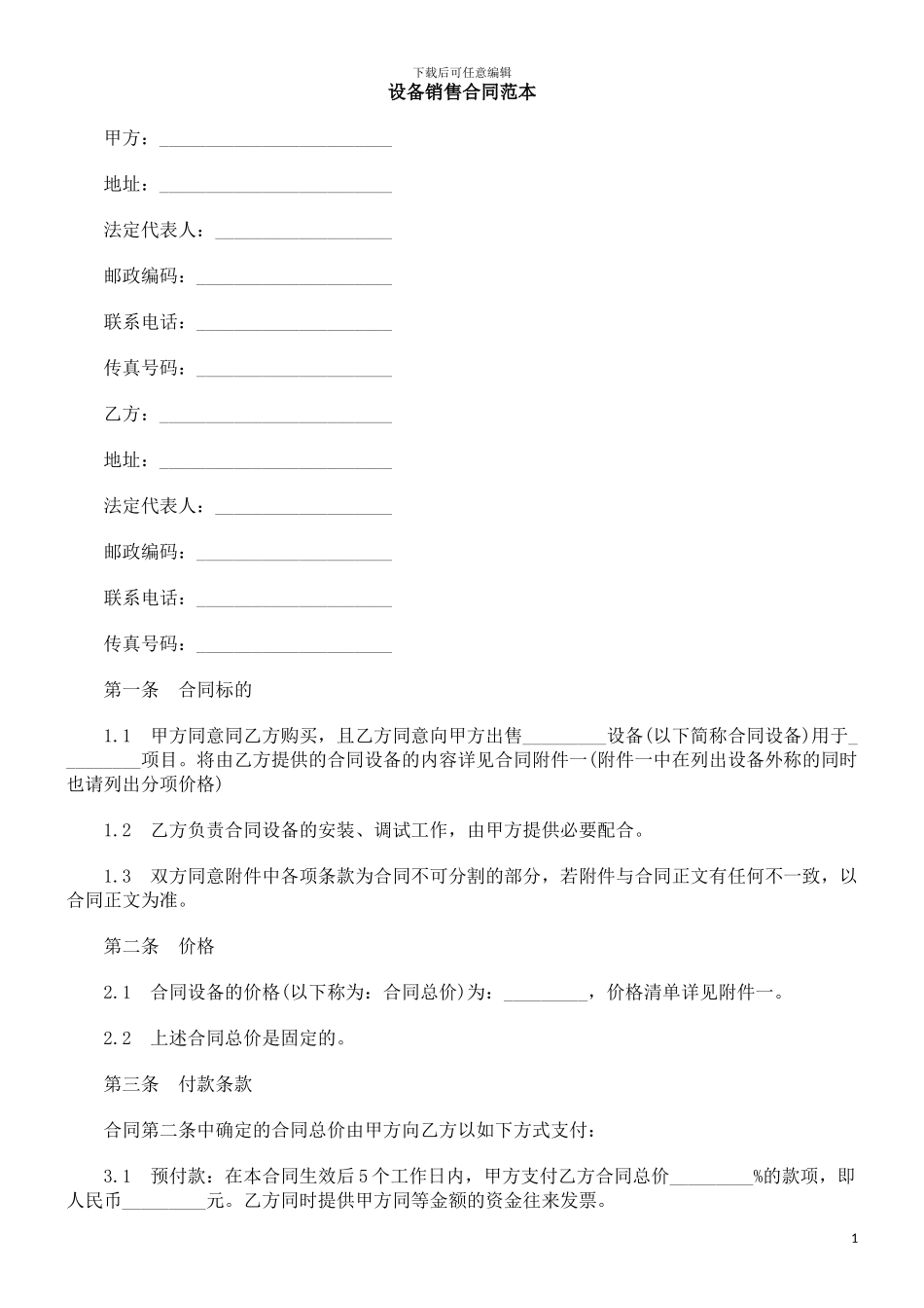 设备销售合同范本_第1页