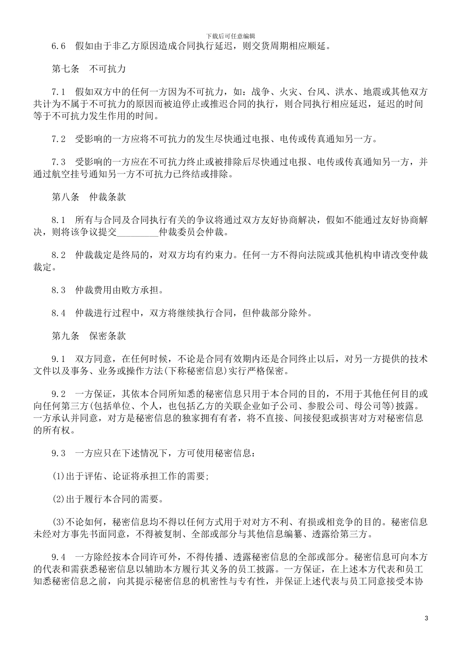 设备销售合同范本_第3页