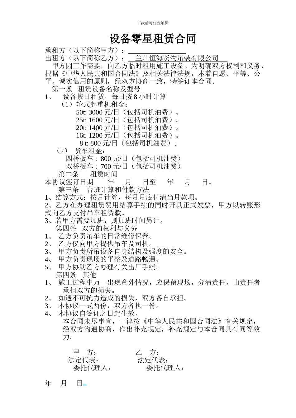 设备零星租赁合同_第1页