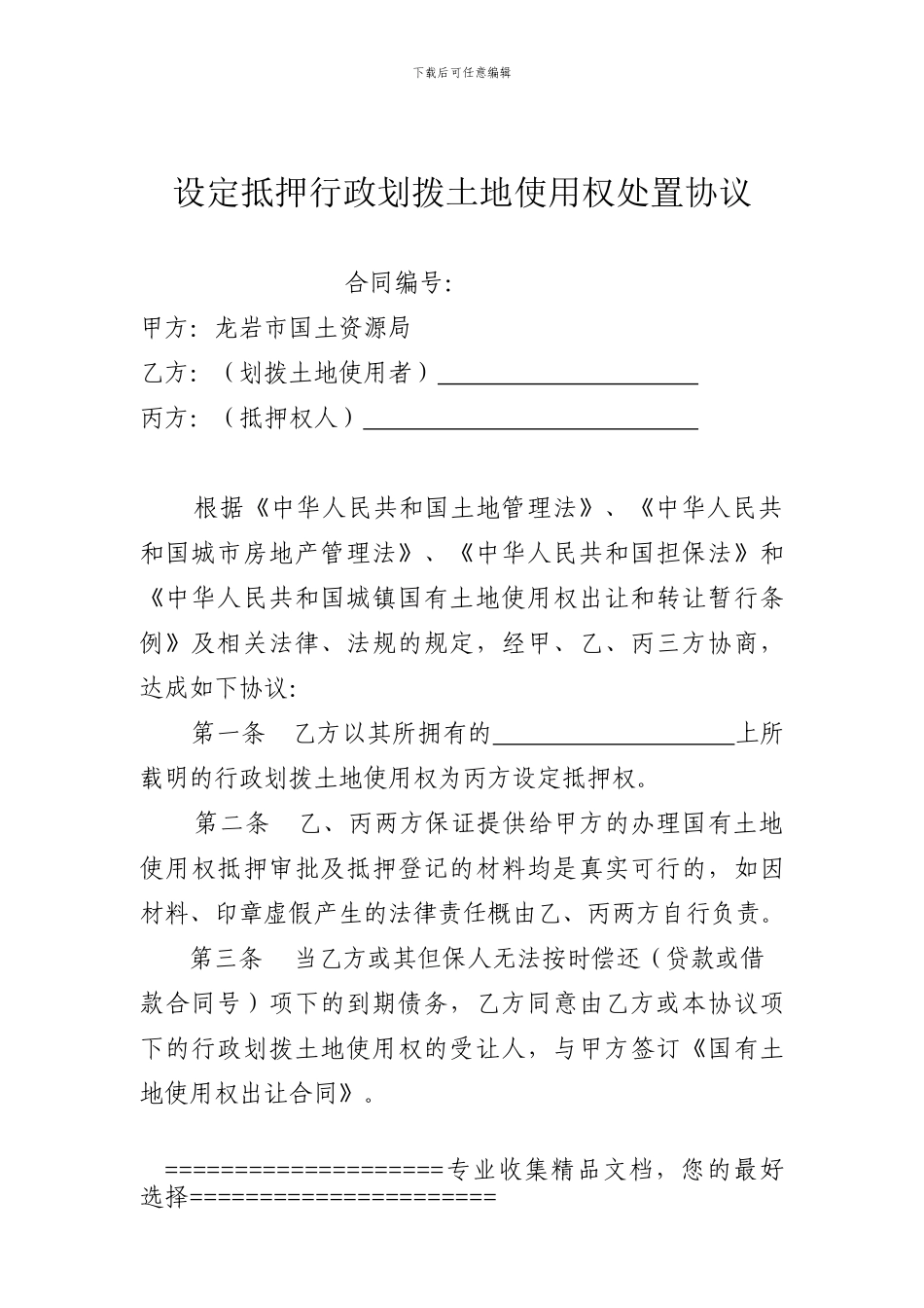 设定抵押行政划拨土地使用权处置协议_第1页