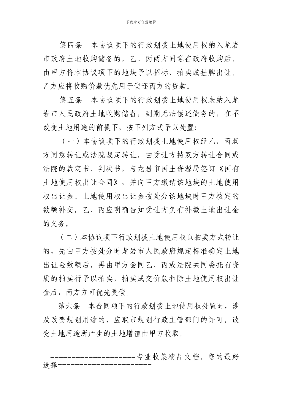 设定抵押行政划拨土地使用权处置协议_第2页