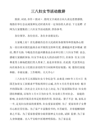 妇女节活动致辞
