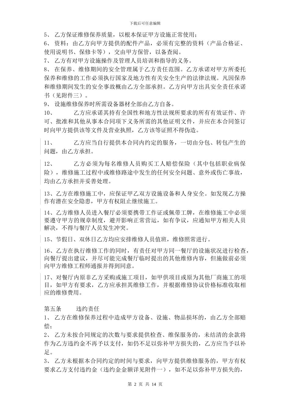 设施类维保服务合同-20240114_第2页