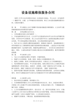 设施类维保服务合同-20240114