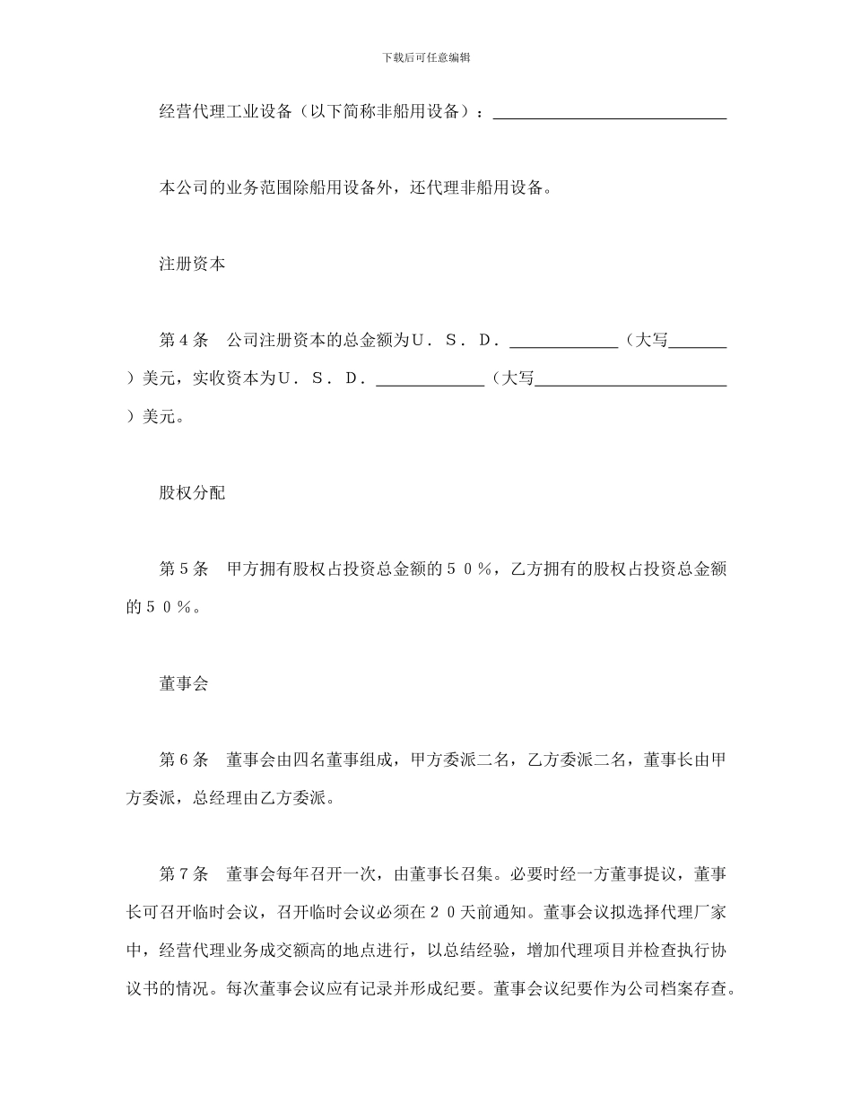 设立中外合资经营企业合同(代理企业)_第2页