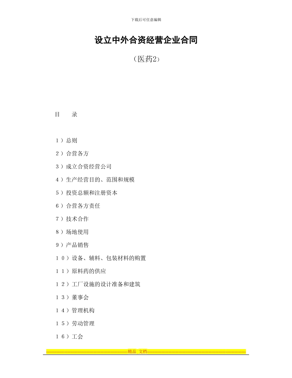 设立中外合资经营企业合同(医药2)_第1页