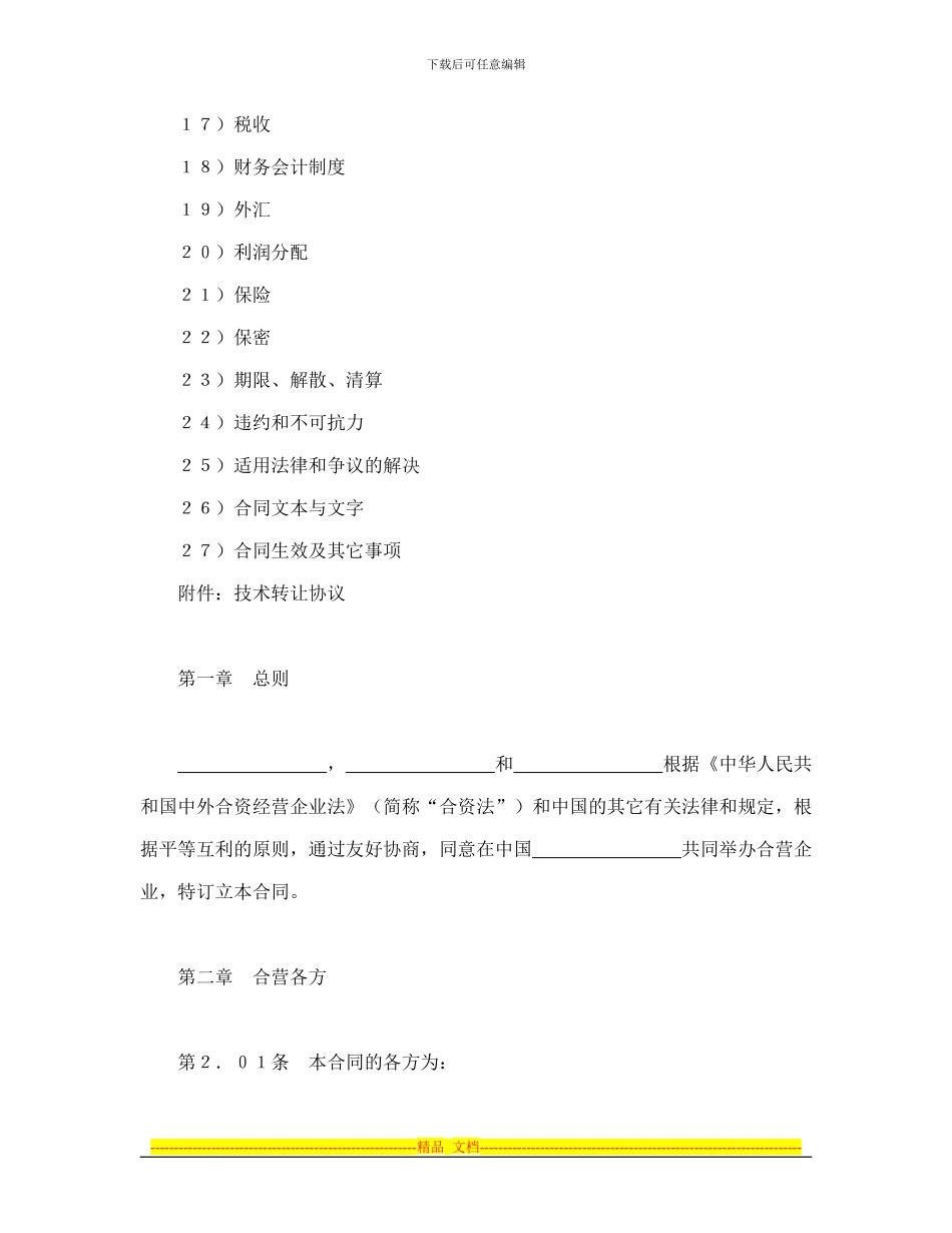 设立中外合资经营企业合同(医药2)_第2页