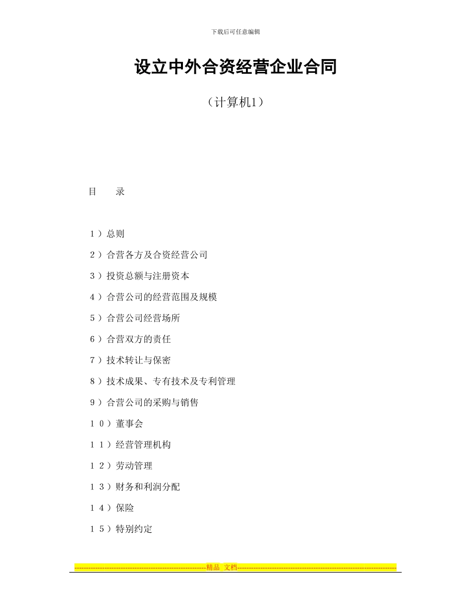 设立中外合资经营企业合同(计算机1)_第1页