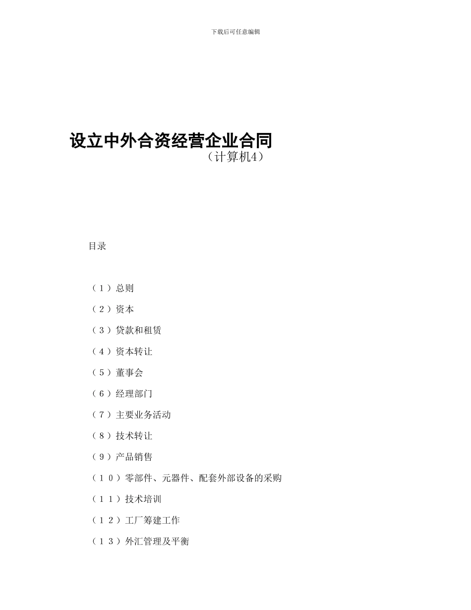 设立中外合资经营企业合同(计算机4)_第1页