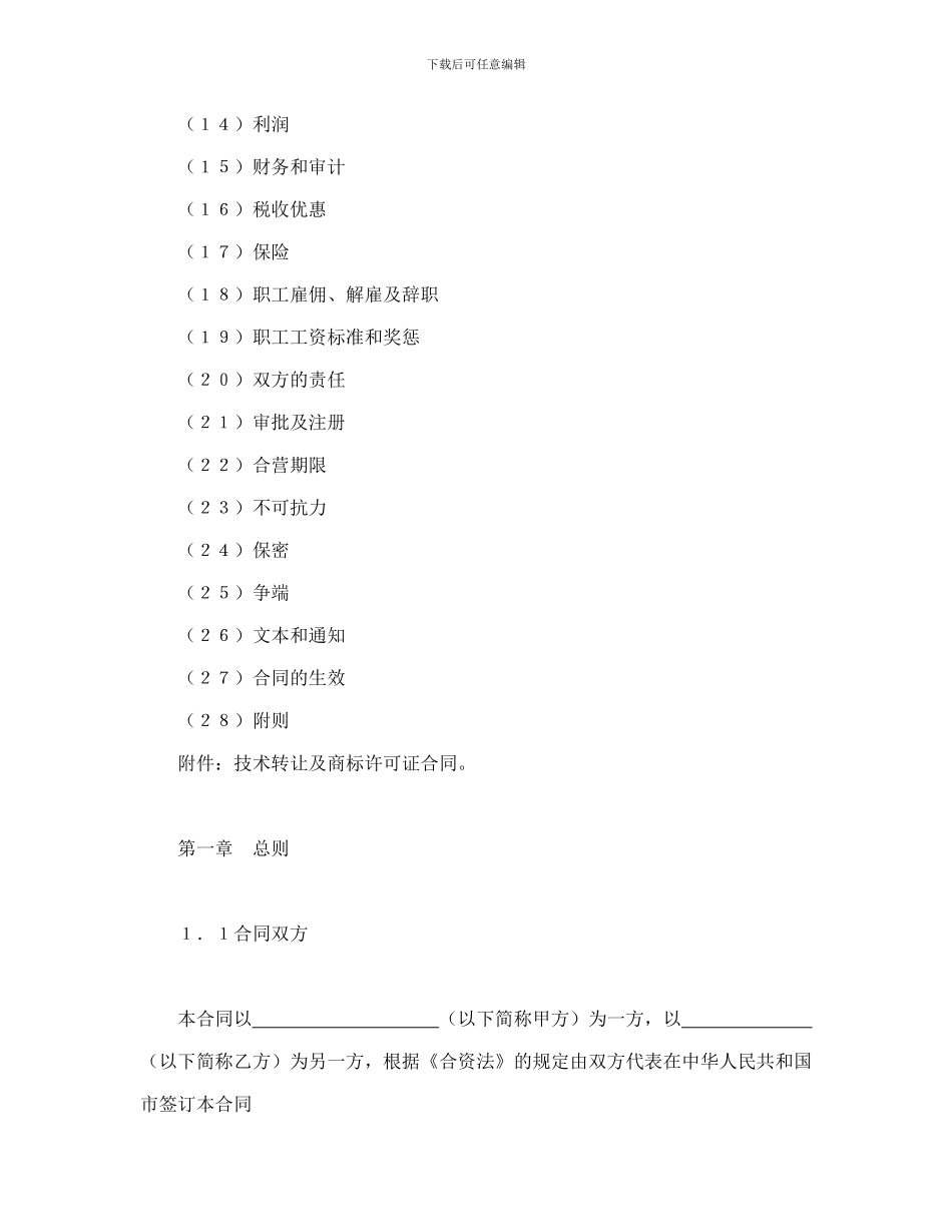 设立中外合资经营企业合同(计算机4)_第2页